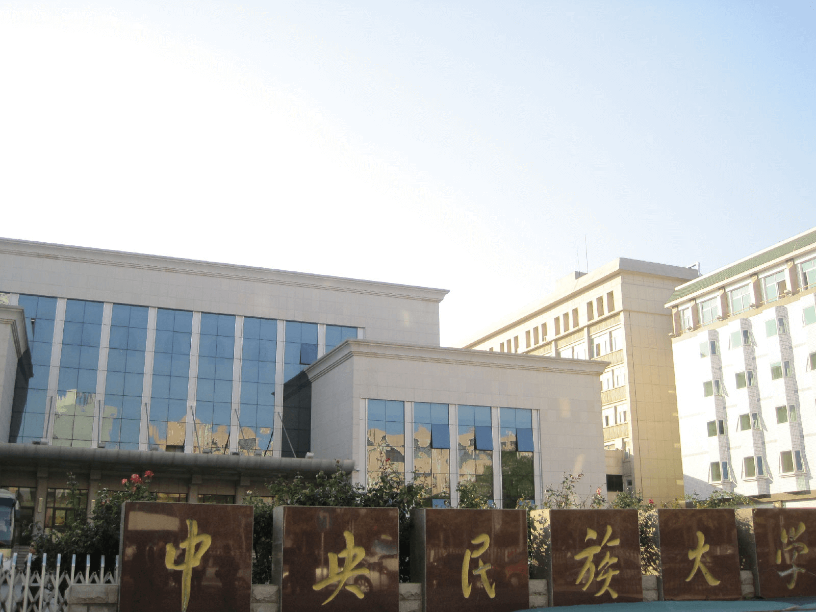 中央民族大学教育学院