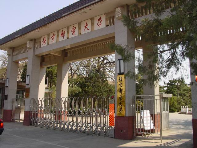 北京邮电大学学历国家承认吗