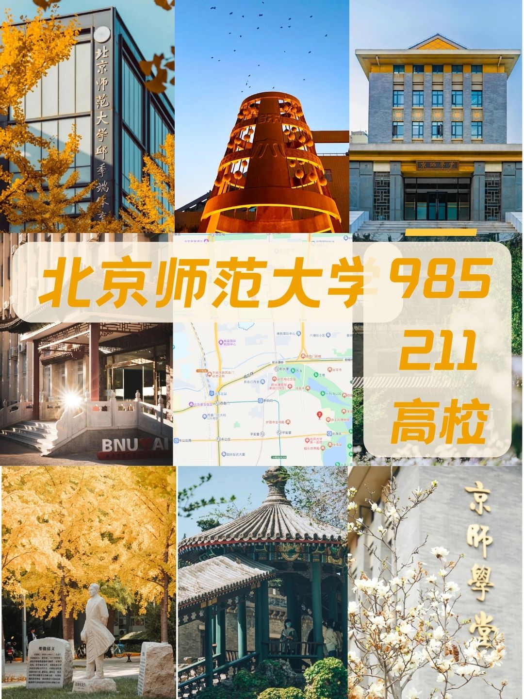 北京师范大学附属中学