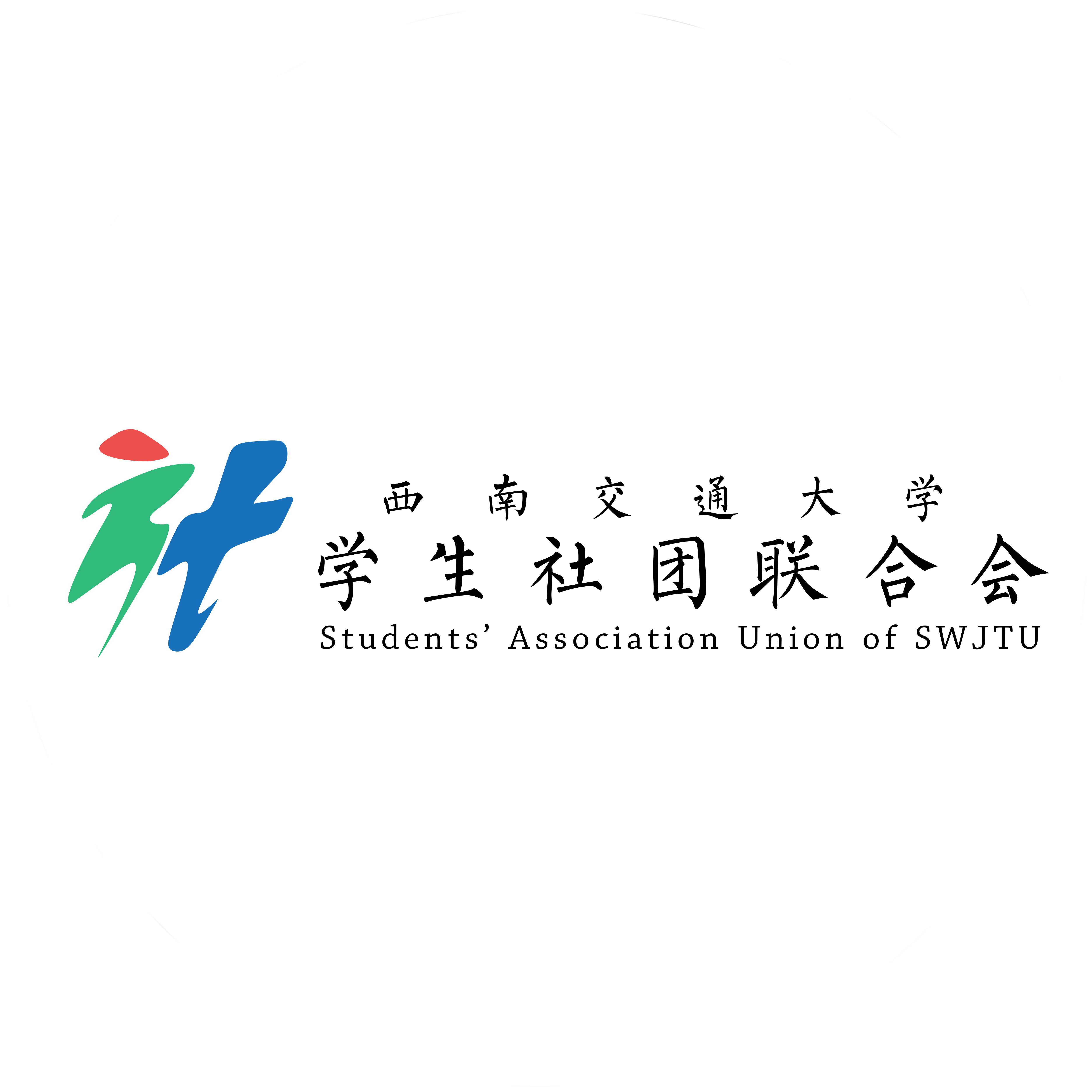 西南交通大学研究生院