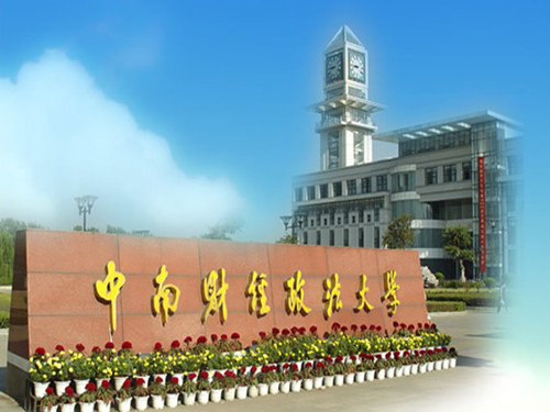 中南财经政法大学认可度
