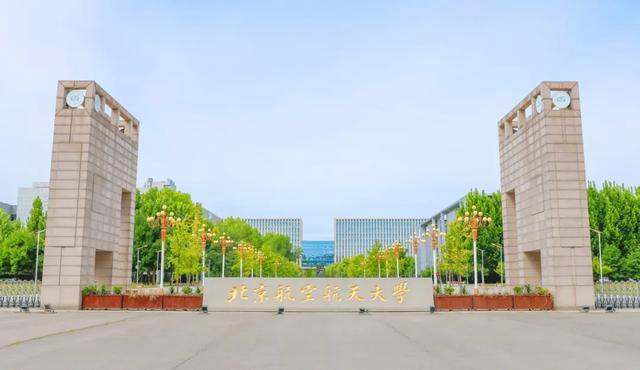 北京航空航天大学是985还是211