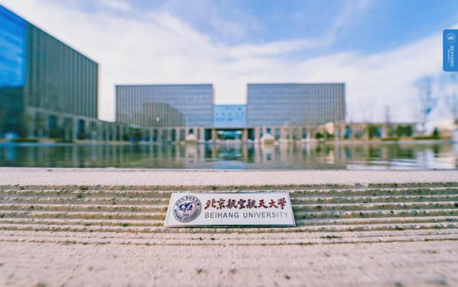 北京航空航天大学是985还是211