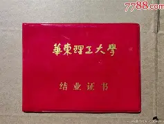 华东理工大学毕业证查询系统