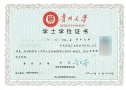 贵州大学文凭好吗