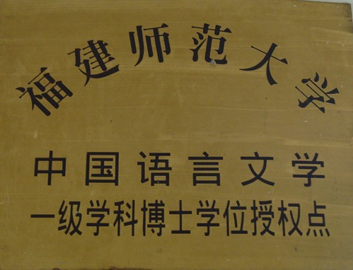 福建师范大学毕业证图片