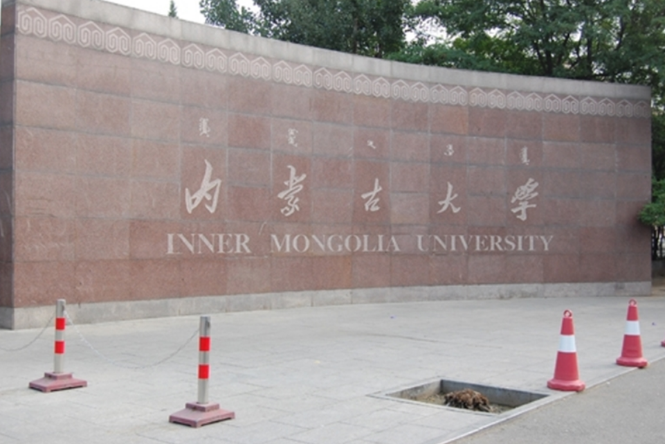 内蒙古大学研究生院