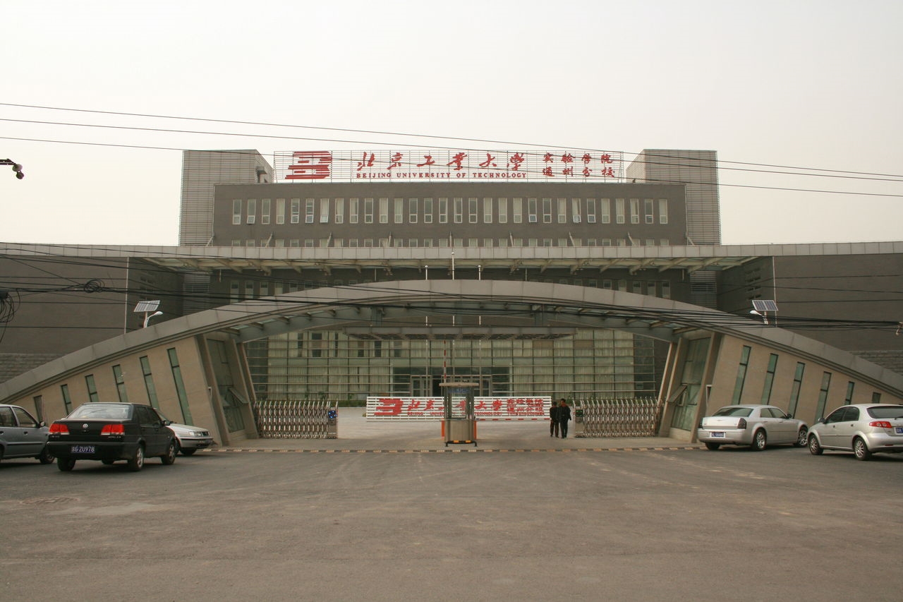 北京工业大学几年制