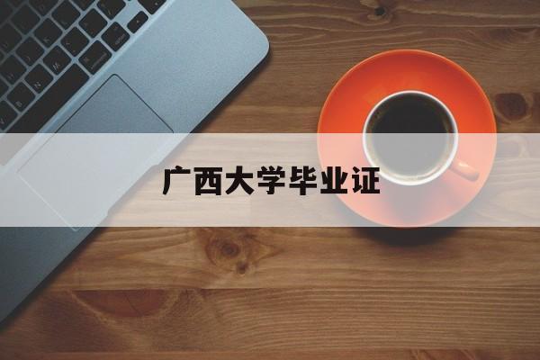 广西大学毕业证模板