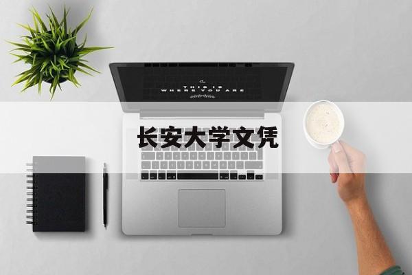 长安大学本科生毕业要求