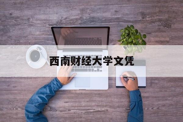 西南财经大学文凭报考条件