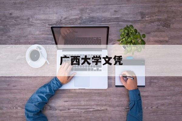 广西大学学历
