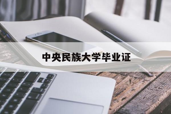 中央民族大学毕业证翻译